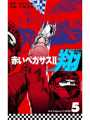 cover image of 赤いペガサスII　翔　5
